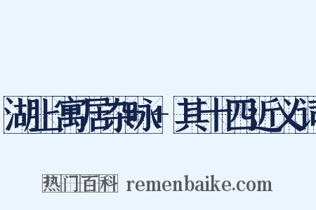 湖上寓居杂咏+其十四近义词是什么意思的图片